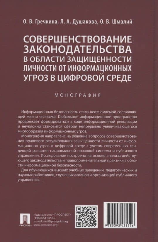 Совершенствование законодательства в области защищенности личности от информационных угроз в цифровой среде. Монография (2)