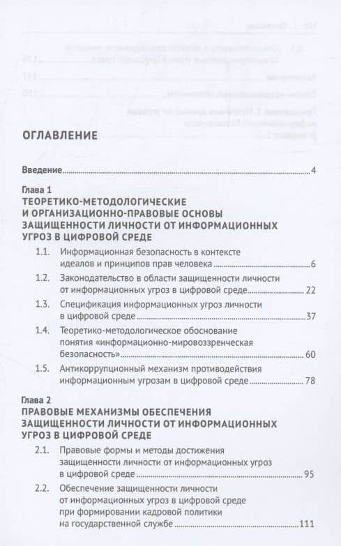 Совершенствование законодательства в области защищенности личности от информационных угроз в цифровой среде. Монография (3)