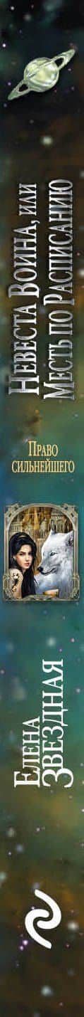 Невеста воина, или Месть по расписанию — Елена Звездная (3)