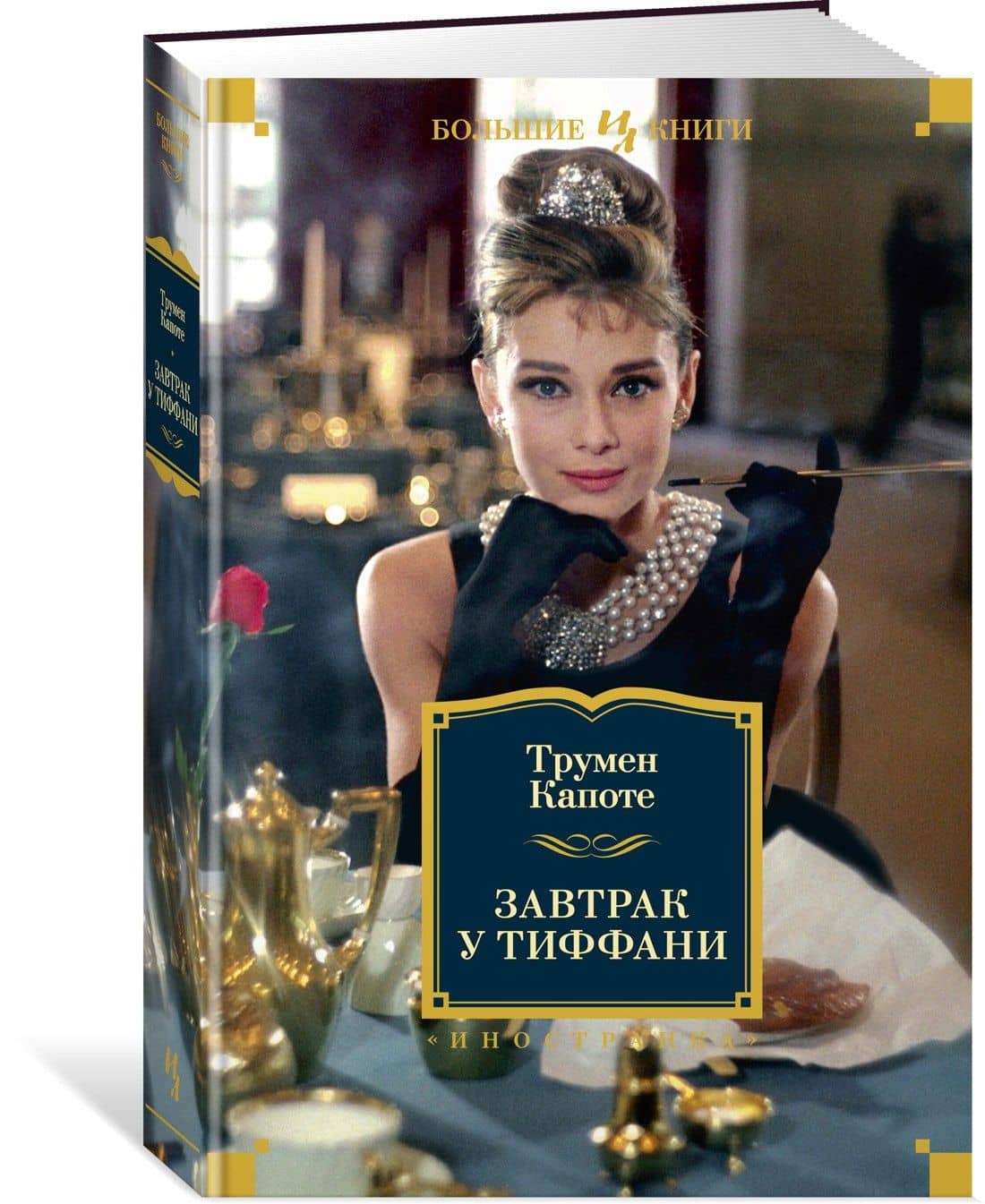 Завтрак у Тиффани — Трумен Капоте (2)