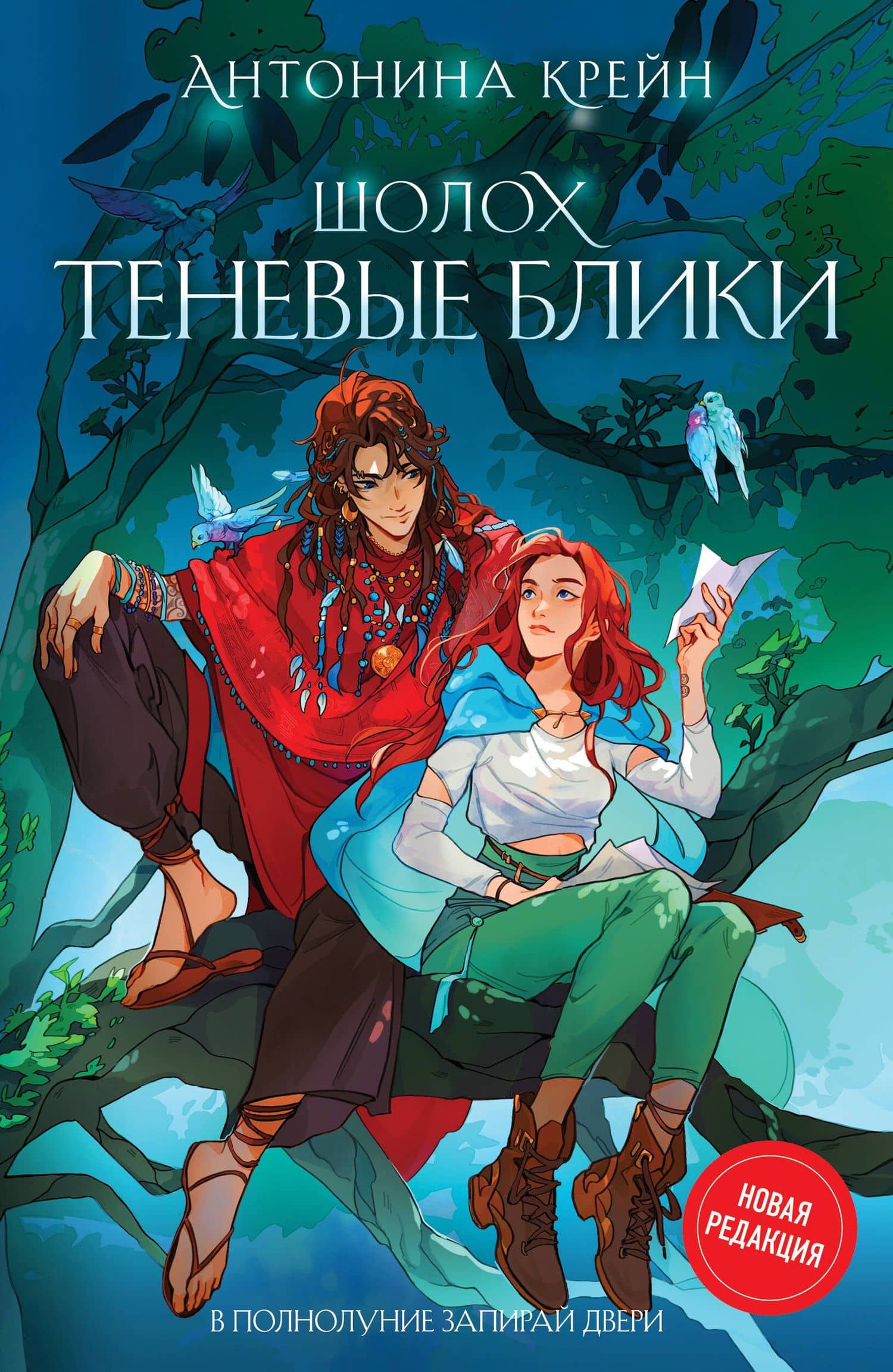 Шолох. Теневые блики — Антонина Крейн