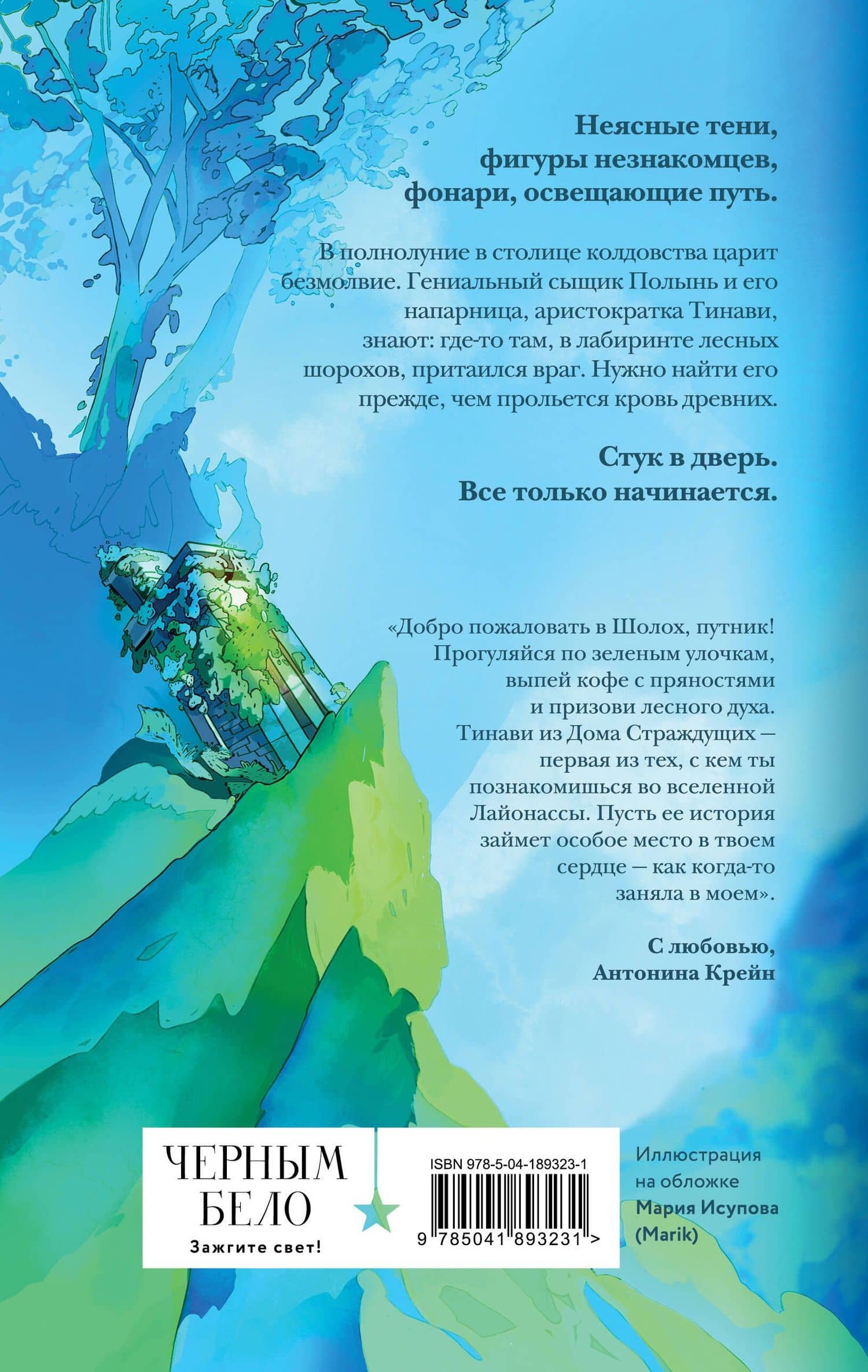 Шолох. Теневые блики — Антонина Крейн (2)