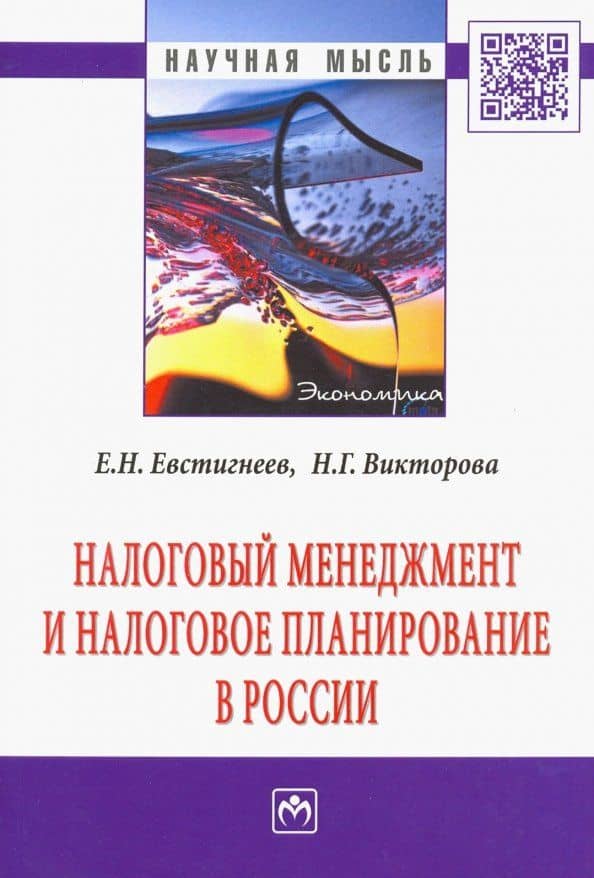 Налоговый менеджмент и налоговое планирование в России. Монография