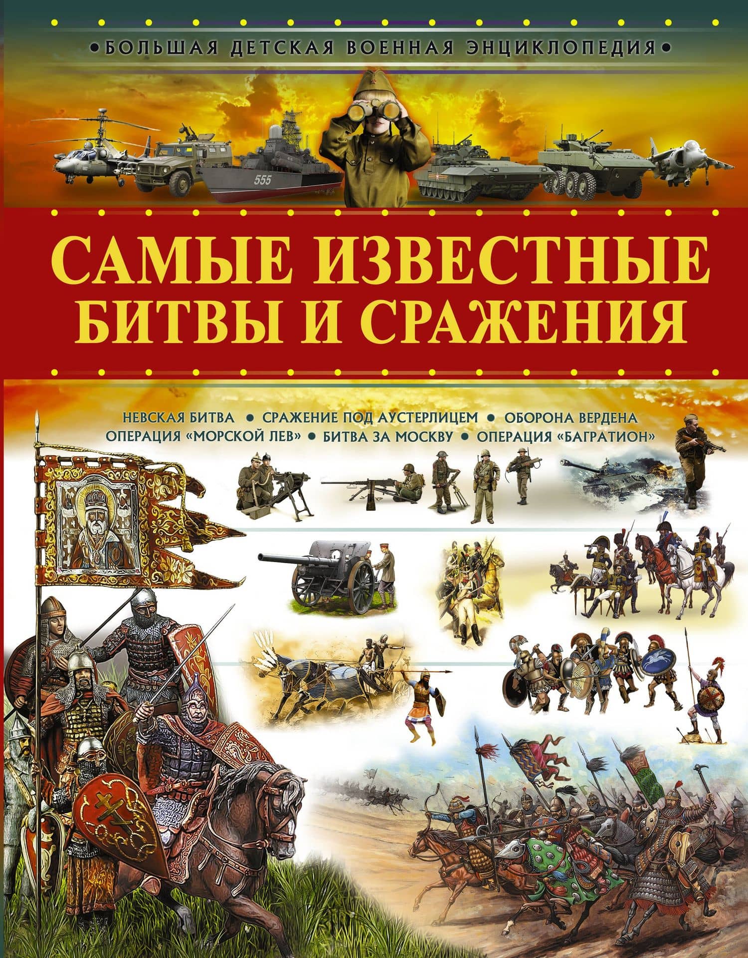 Самые известные битвы и сражения — Вячеслав Владимирович Ликсо