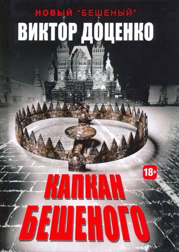 Капкан Бешеного — Виктор Доценко