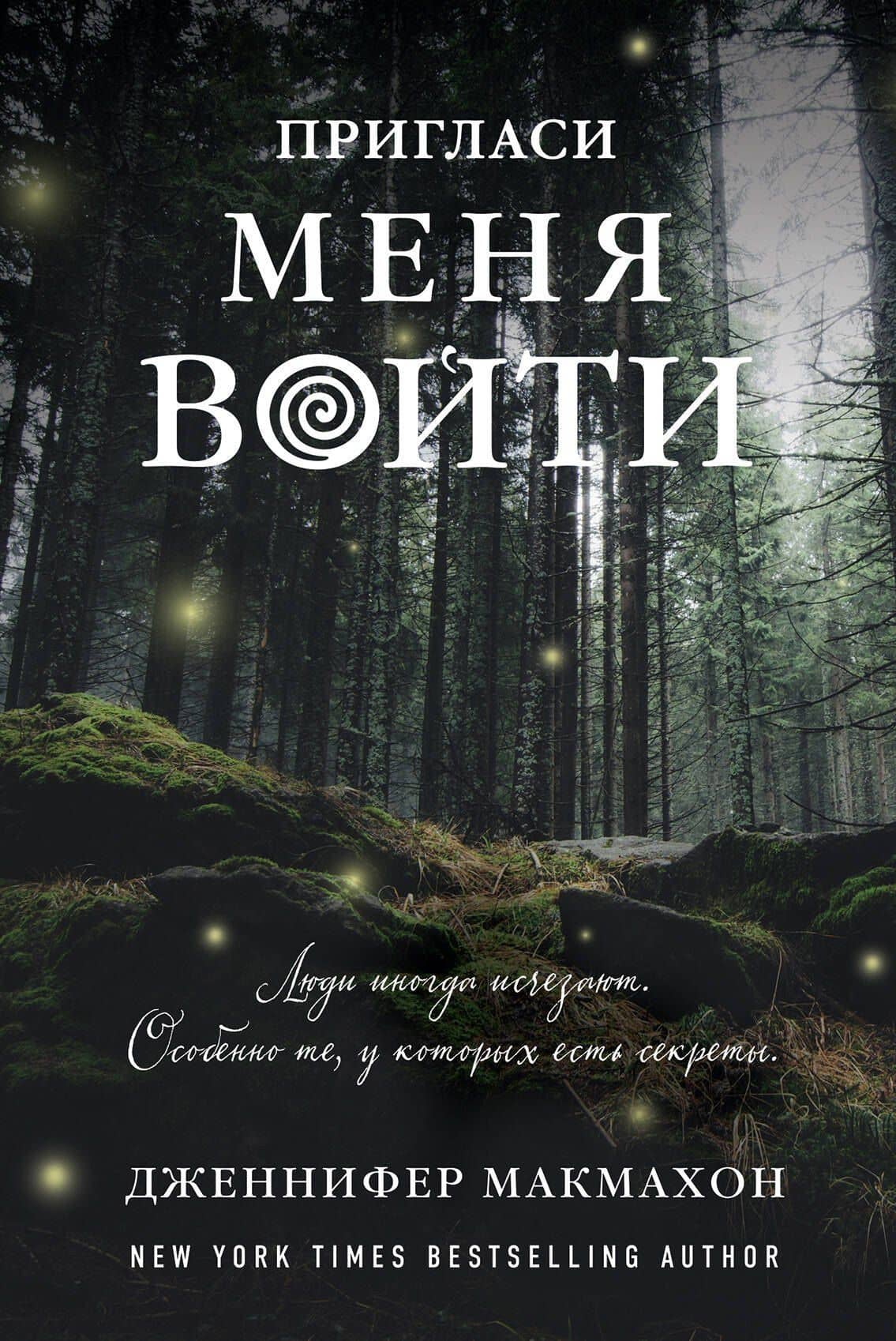 Пригласи меня войти — Дженнифер Макмахон
