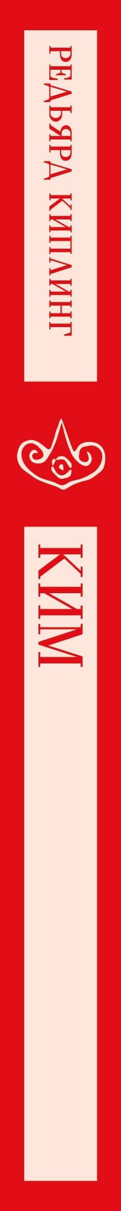 Ким — Редьярд Джозеф Киплинг (3)