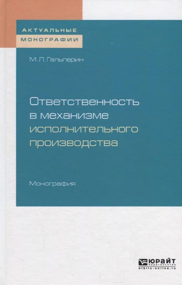 Ответственность в механизме исполнительного производства