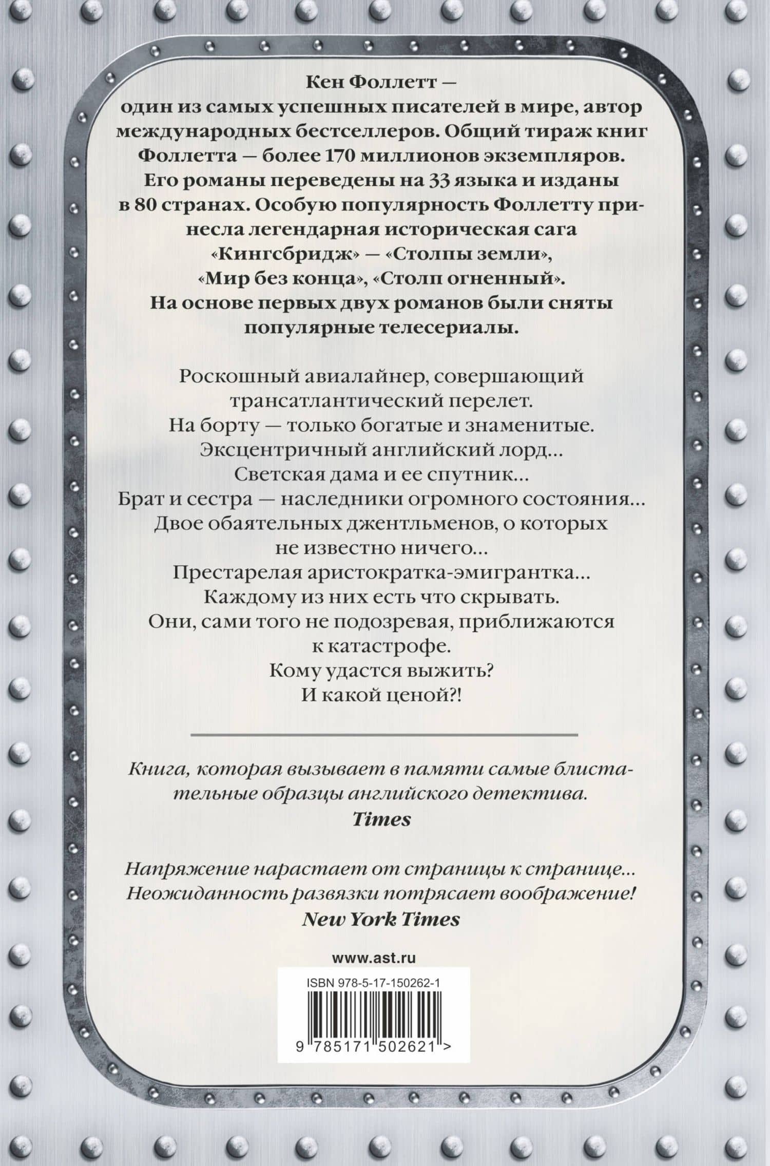 Ночь над водой — Кен Фоллетт (2)