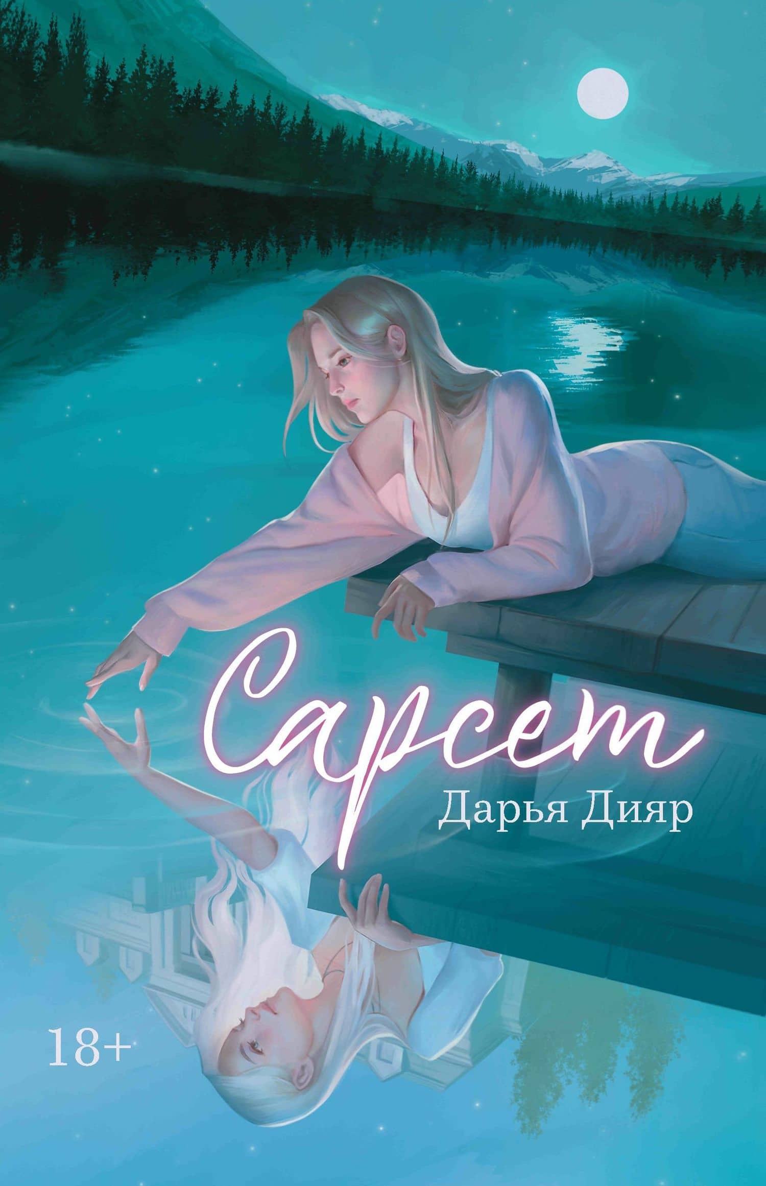 Сарсет — Дарья Дияр