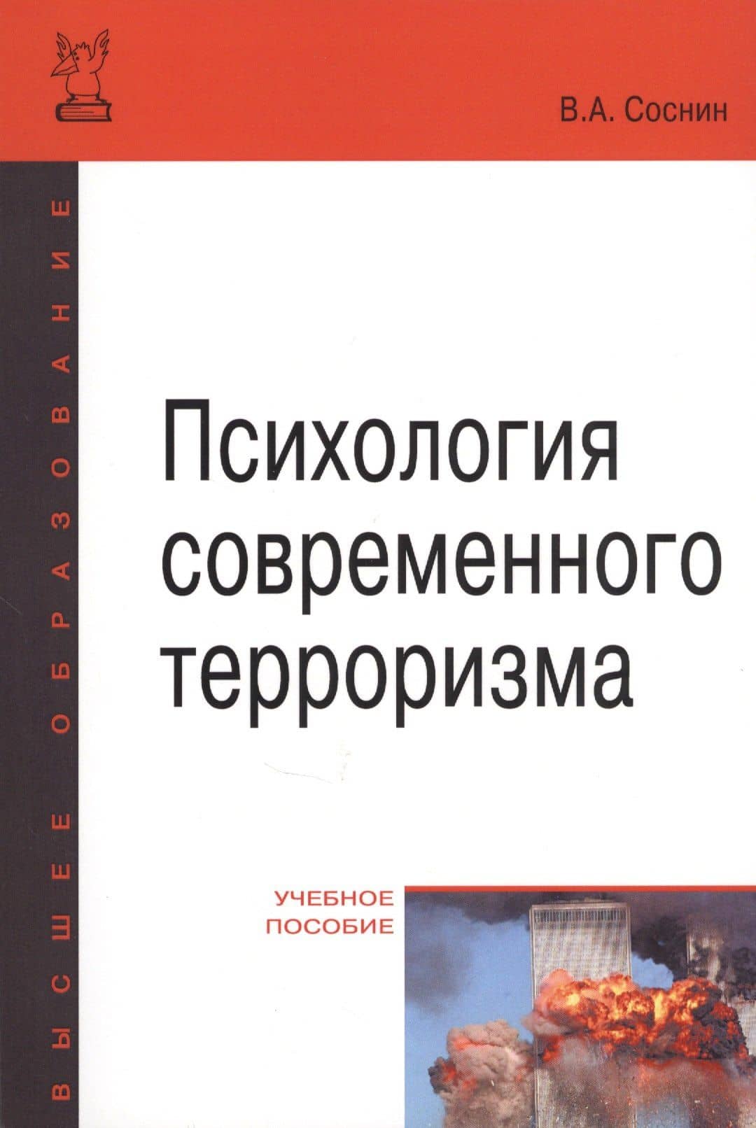 Психология современного терроризма Уч. Пос. (2 изд) (мВО Бакалавр) Соснин