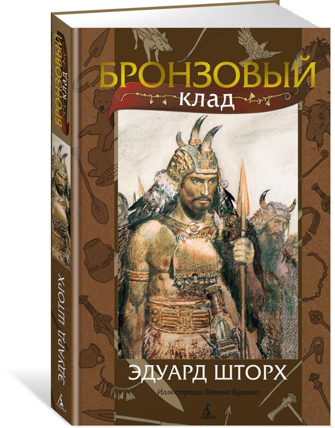 Бронзовый клад — Эдуард Шторх (2)
