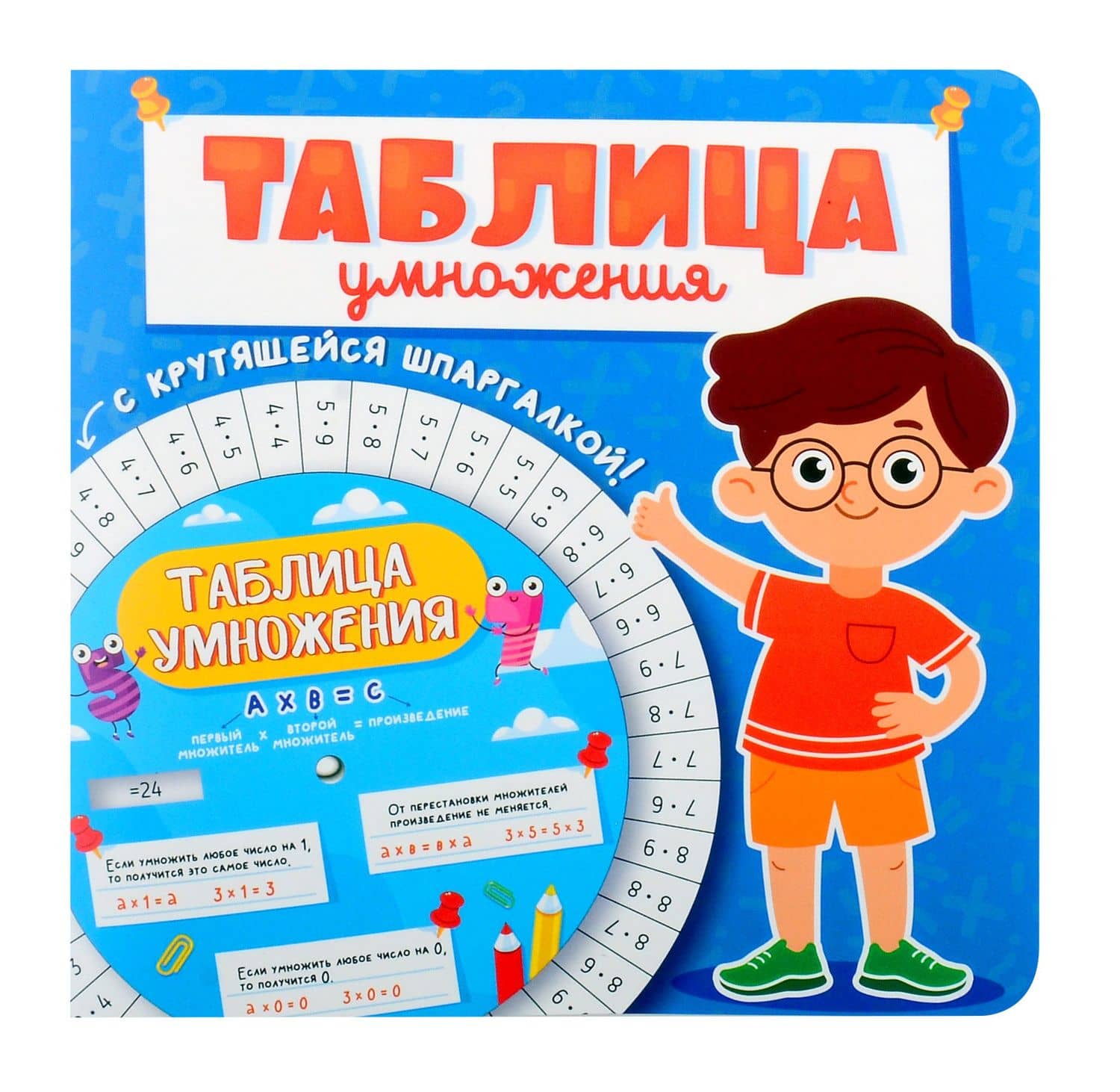 Таблица умножения с крутящейся шпаргалкой. Для мальчиков