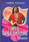 Горец-победитель (мягк) (Шарм). Хауэлл Х. (Аст)