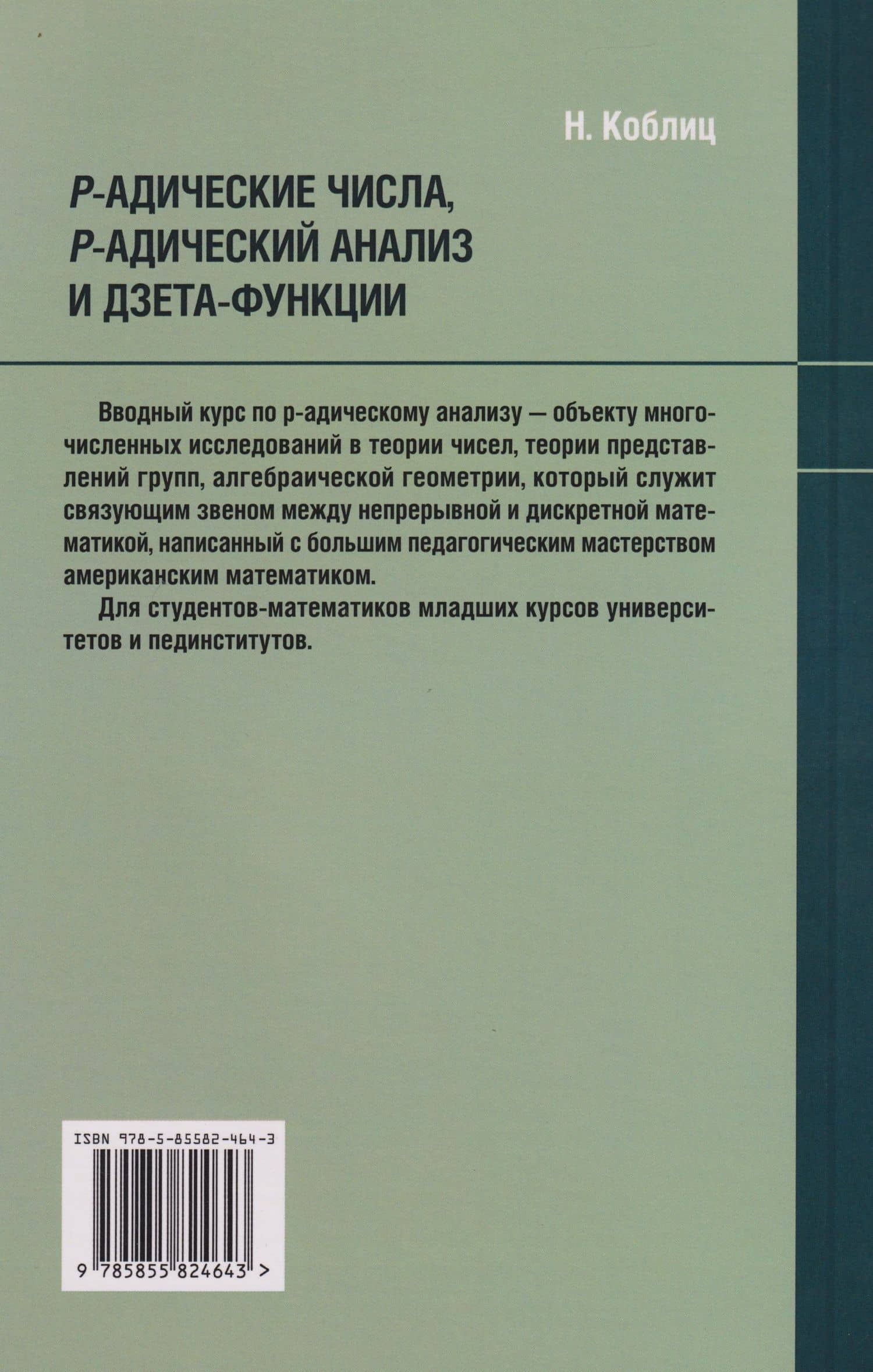 P-адические числа, р-адический анализ и дзета-функции — Нил Коблиц (2)