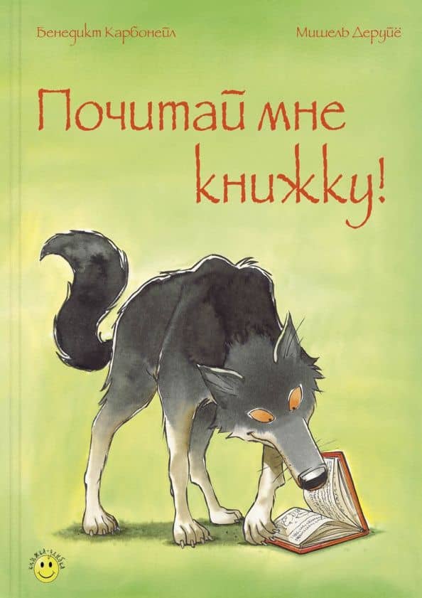 Почитай мне книжку! — Бенедикт Карбонейл
