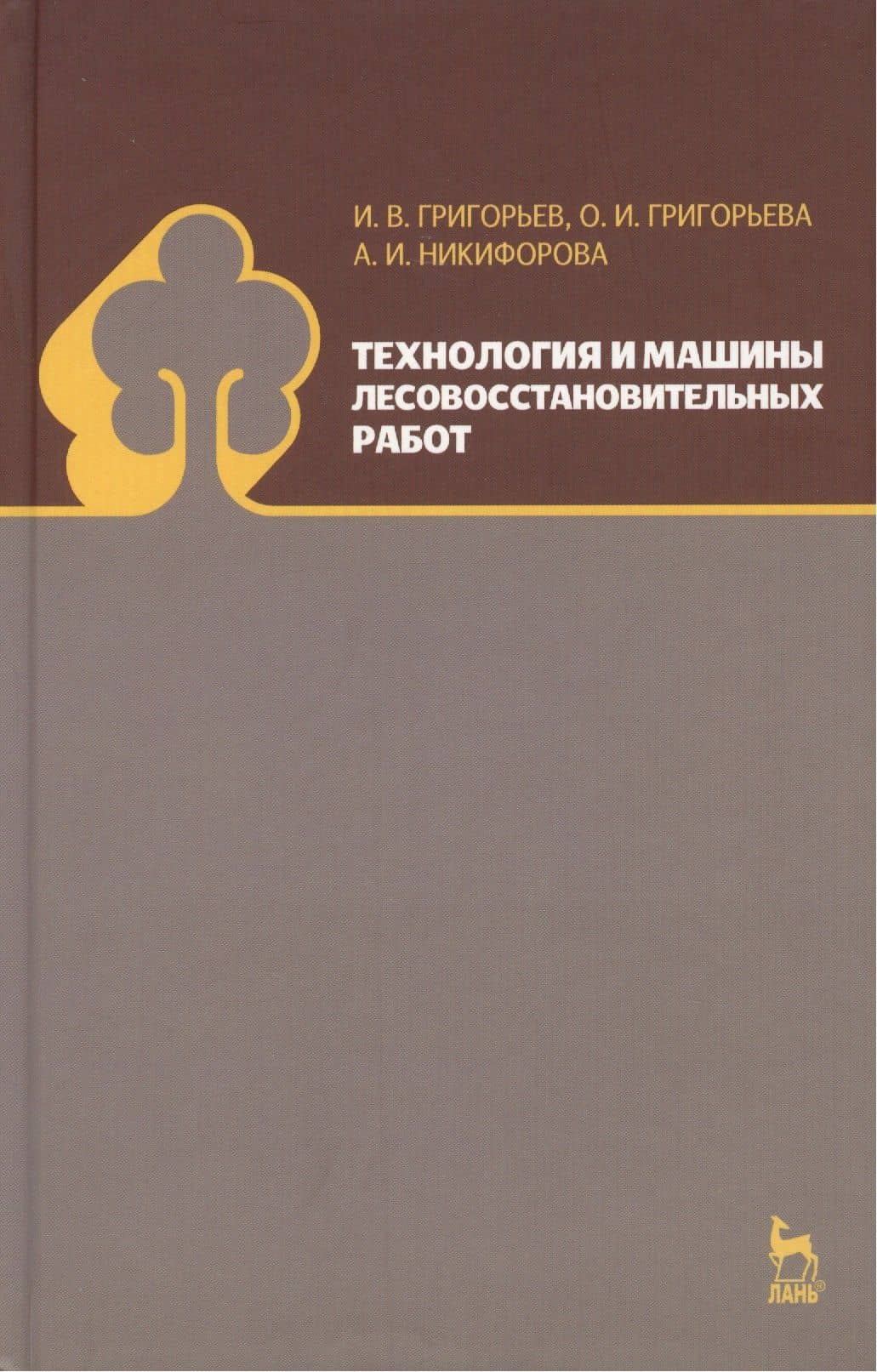 Технология и машины лесовосстановительных работ: Учебник — Илья Васильевич Григорьев