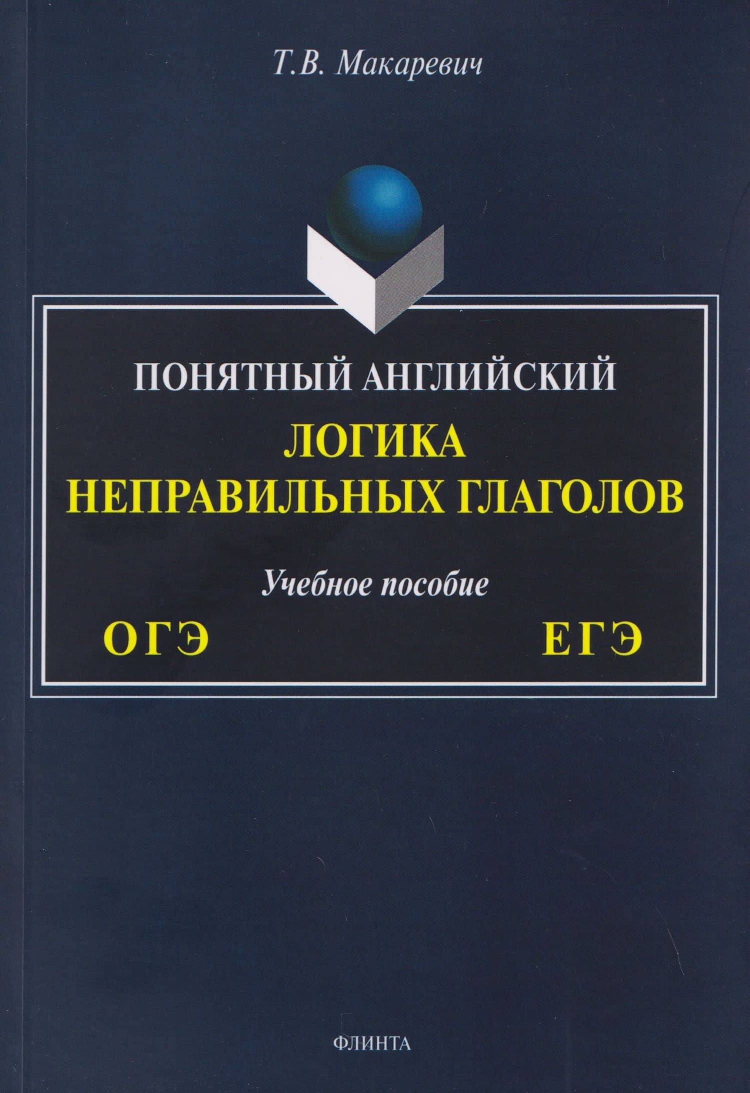 ОГЭ и ЕГЭ. Понятный английский. Логика неправильных глаголов. Учебное пособие