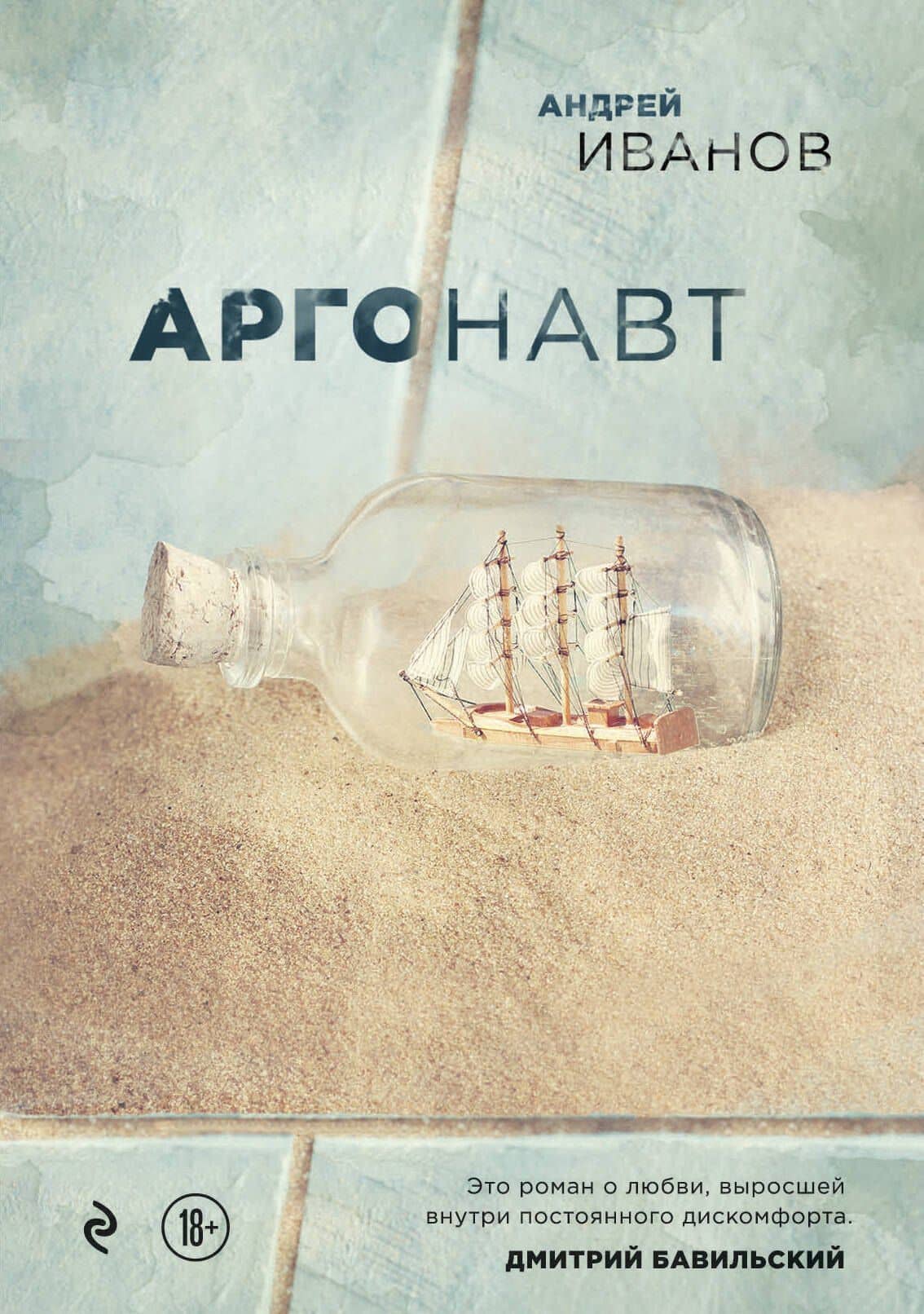 Аргонавт — Андрей Вячеславович Иванов