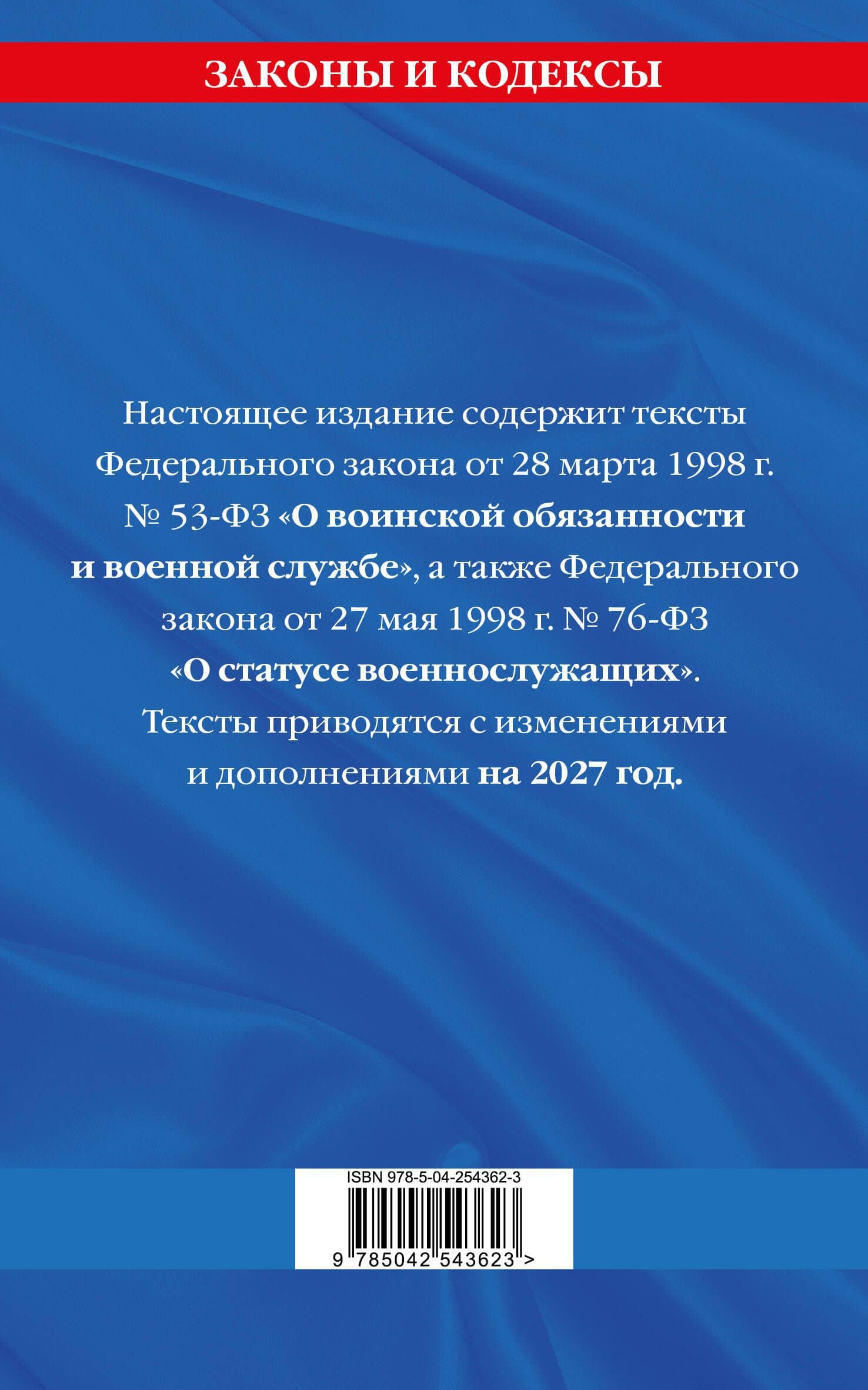 ФЗ "О воинской обязанности и военной службе". ФЗ "О статусе военнослужащих" по сост. на 2027 год / ФЗ №53-ФЗ. ФЗ № 76-ФЗ (2)