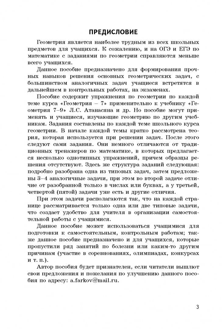 Тренируемся решать типовые задачи по геометрии. 7 класс — Александр Викторович Фарков (2)