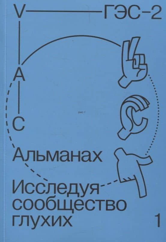 Альманах Исследуя сообщество глухих-1 — Влад Колесников