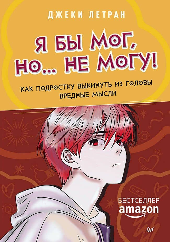 Я бы мог, но… не могу! Как подростку выкинуть из головы вредные мысли — Джеки Летран