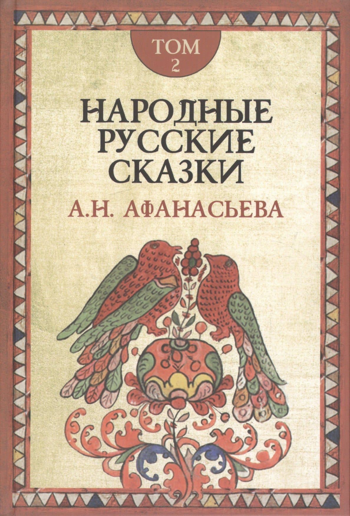 Народные русские сказки. В 3-х томах. Том 2 (комплект из 3 книг)
