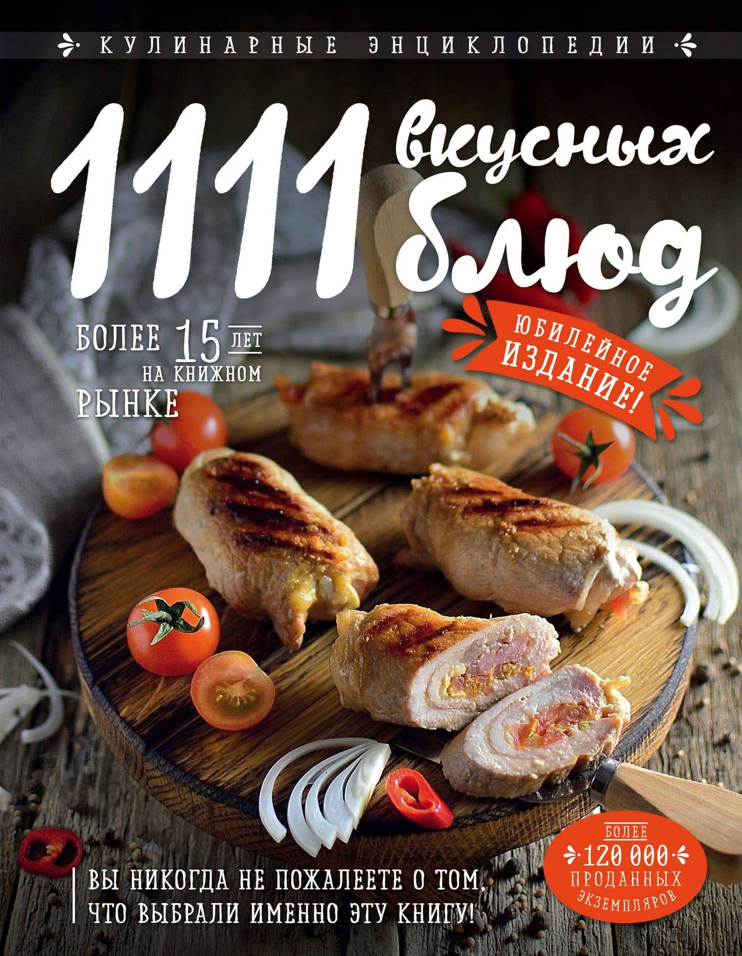1111 вкусных блюд — Яков Михайлович Шницель