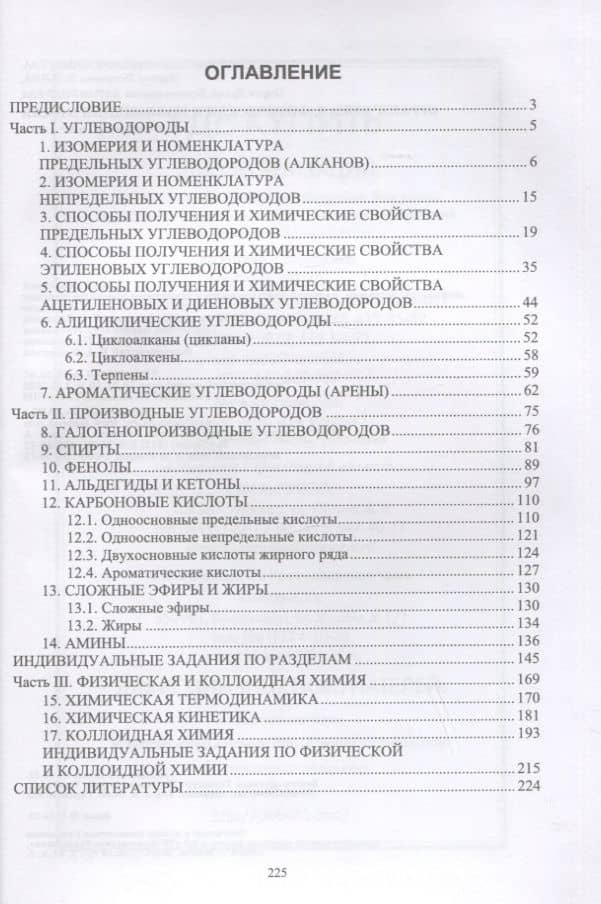 Органическая, физическая и коллоидная химия. Учебное пособие для вузов — Туяна Цырендоржиевна Жамсуева (2)