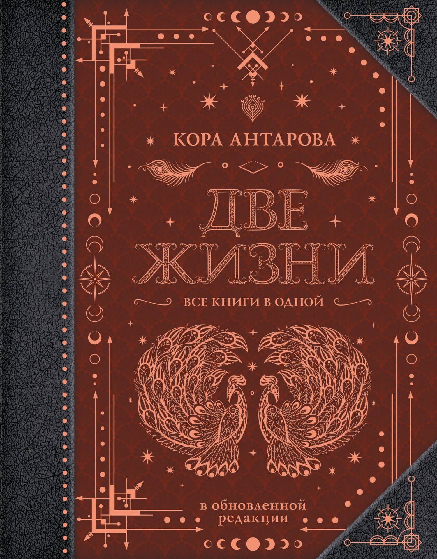 Две жизни. Все книги в одной. В обновленной редакции — Конкордия Евгеньевна Антарова