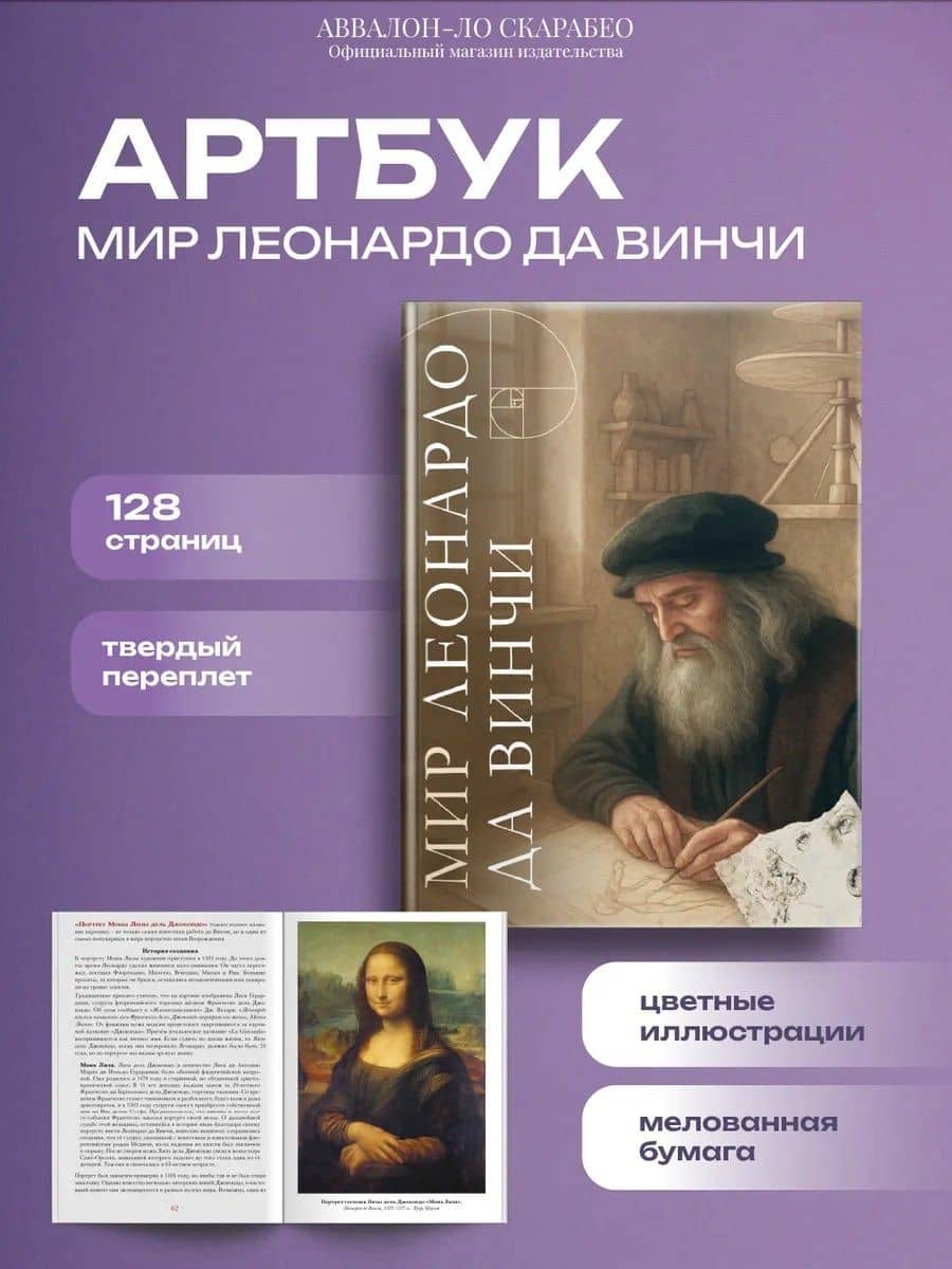 Мир Леонардо да Винчи. Арт-бук — Елена Иосифовна Анопова (3)