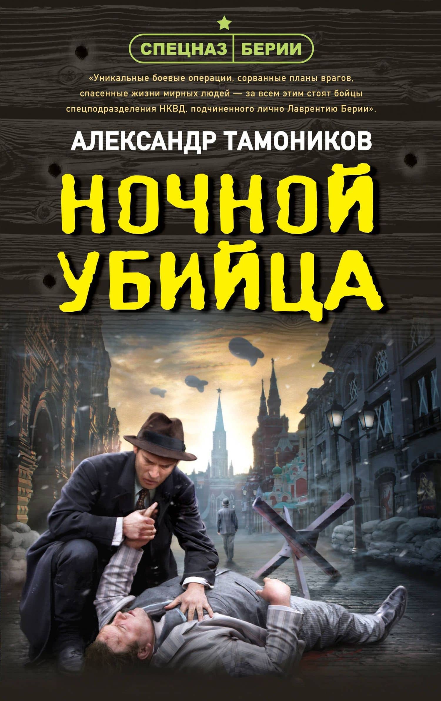 Ночной убийца — Александр Тамоников
