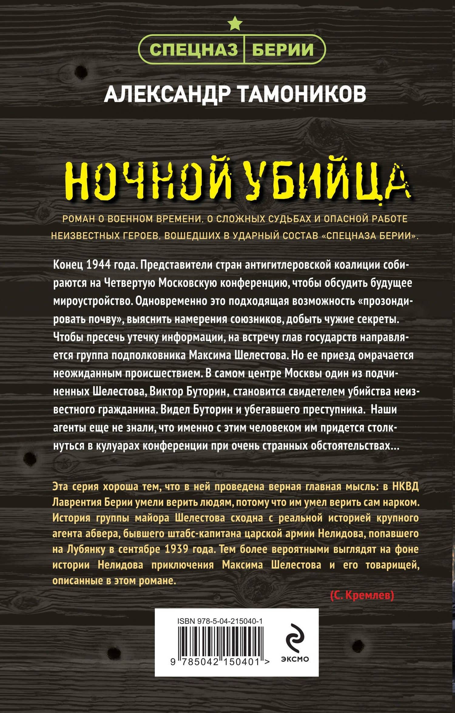 Ночной убийца — Александр Тамоников (2)