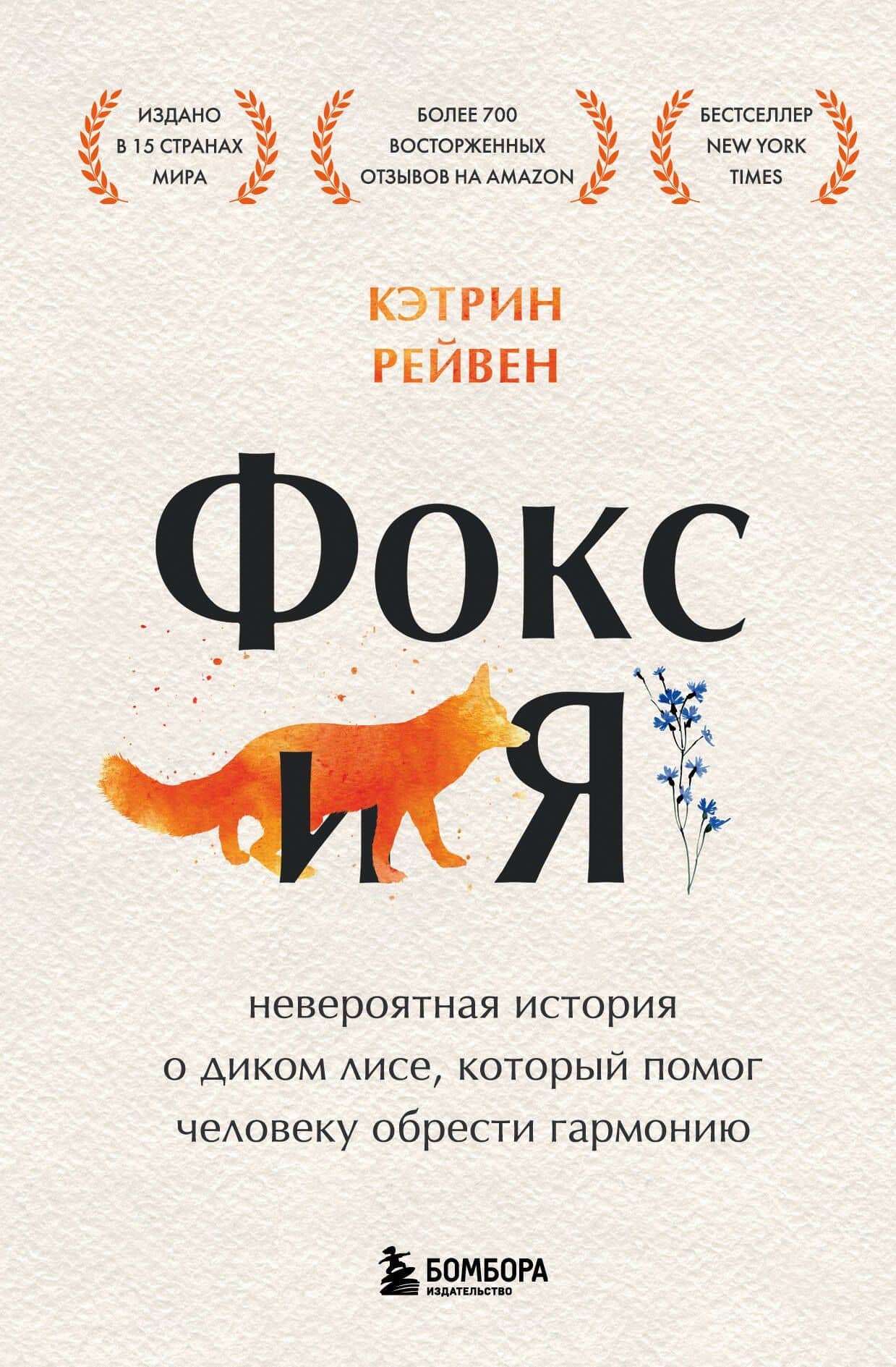 Фокс и я. Невероятная история о диком лисе, который помог человеку обрести гармонию