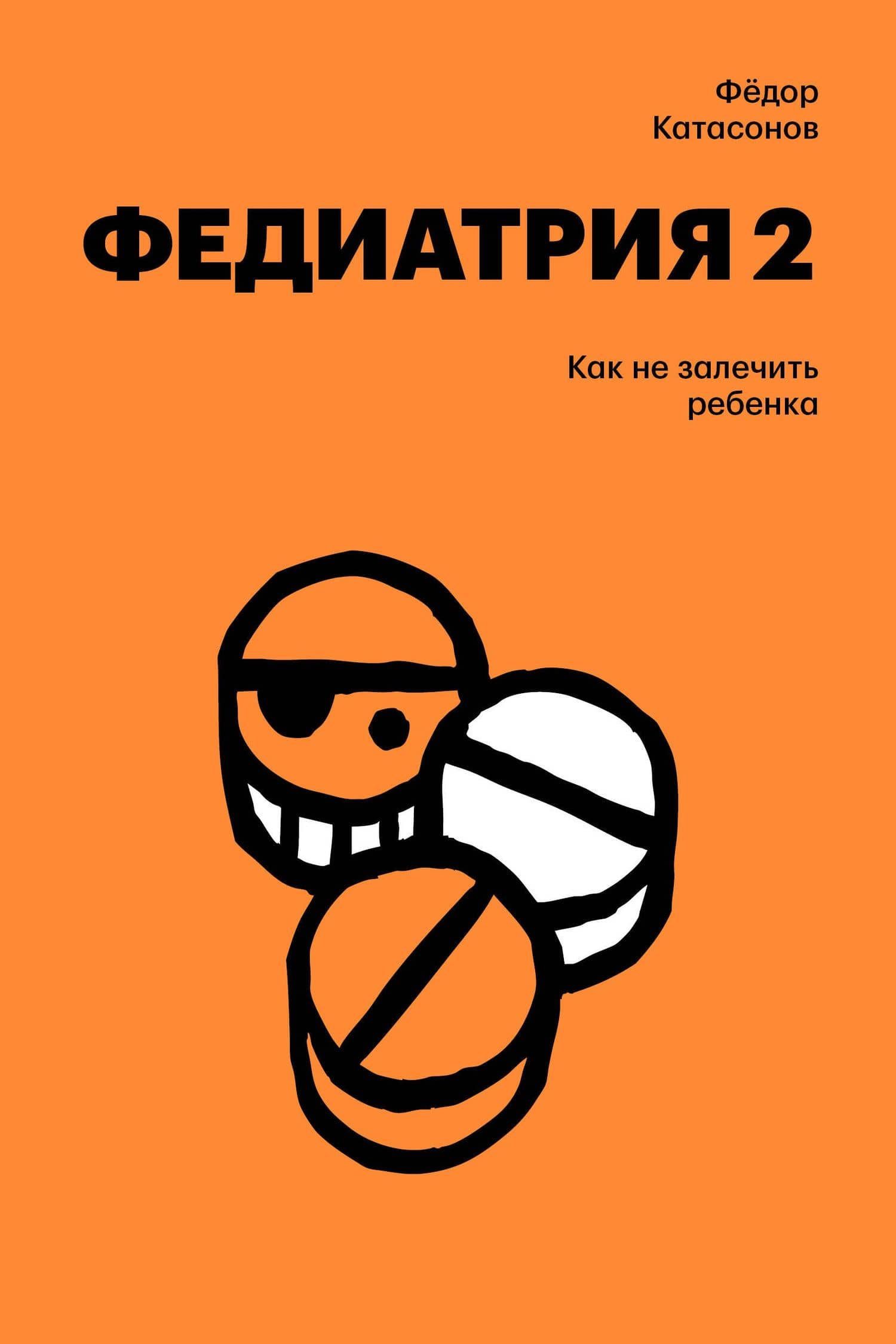 Федиатрия 2. Как не залечить ребенка — Fyodor Katasonov