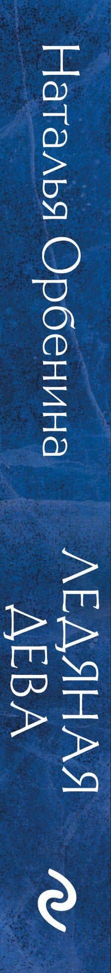 Ледяная дева — Наталья Орбенина (3)