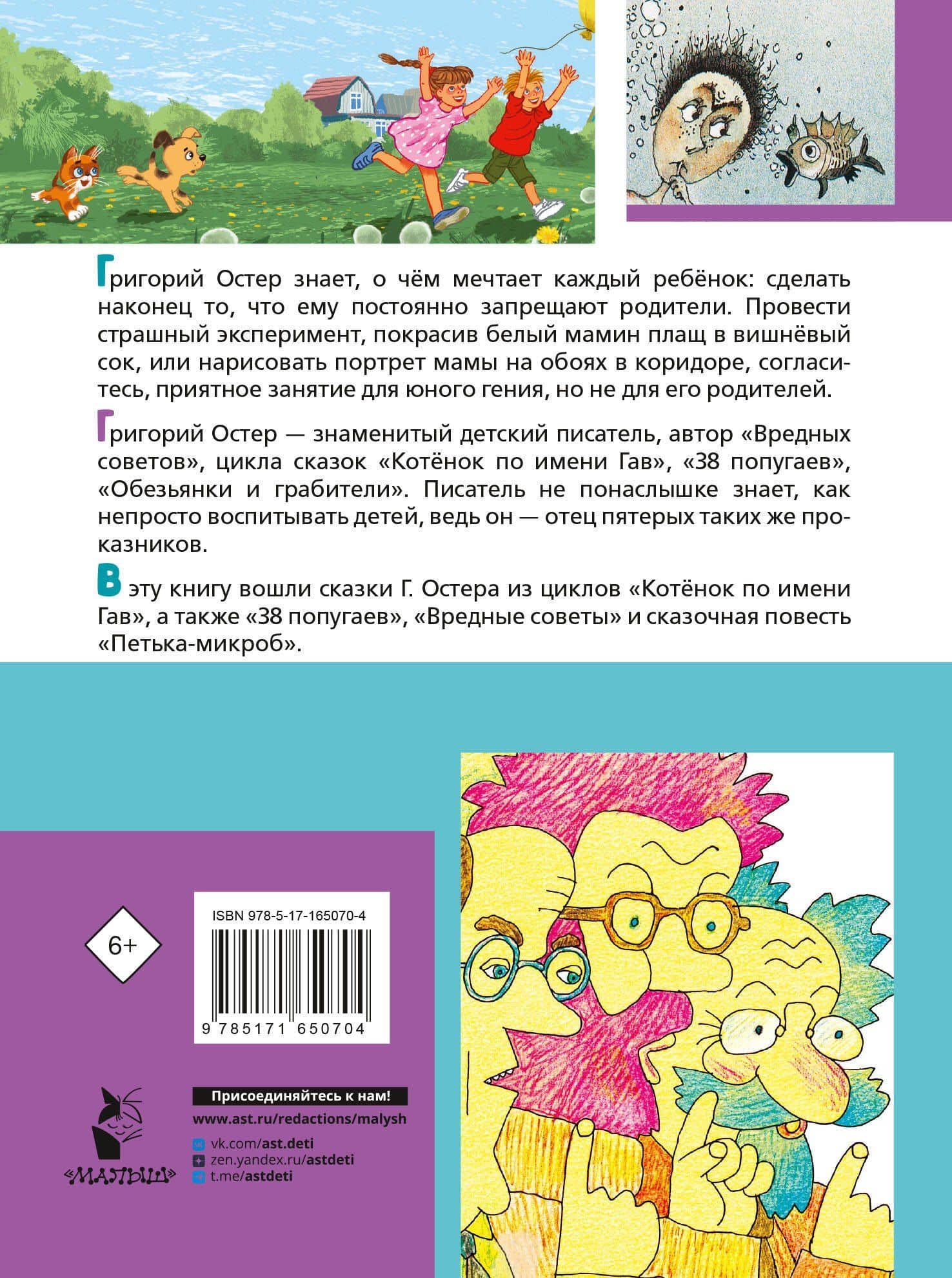Первые вредные советы. Весёлые истории — Григорий Бенционович Остер (2)