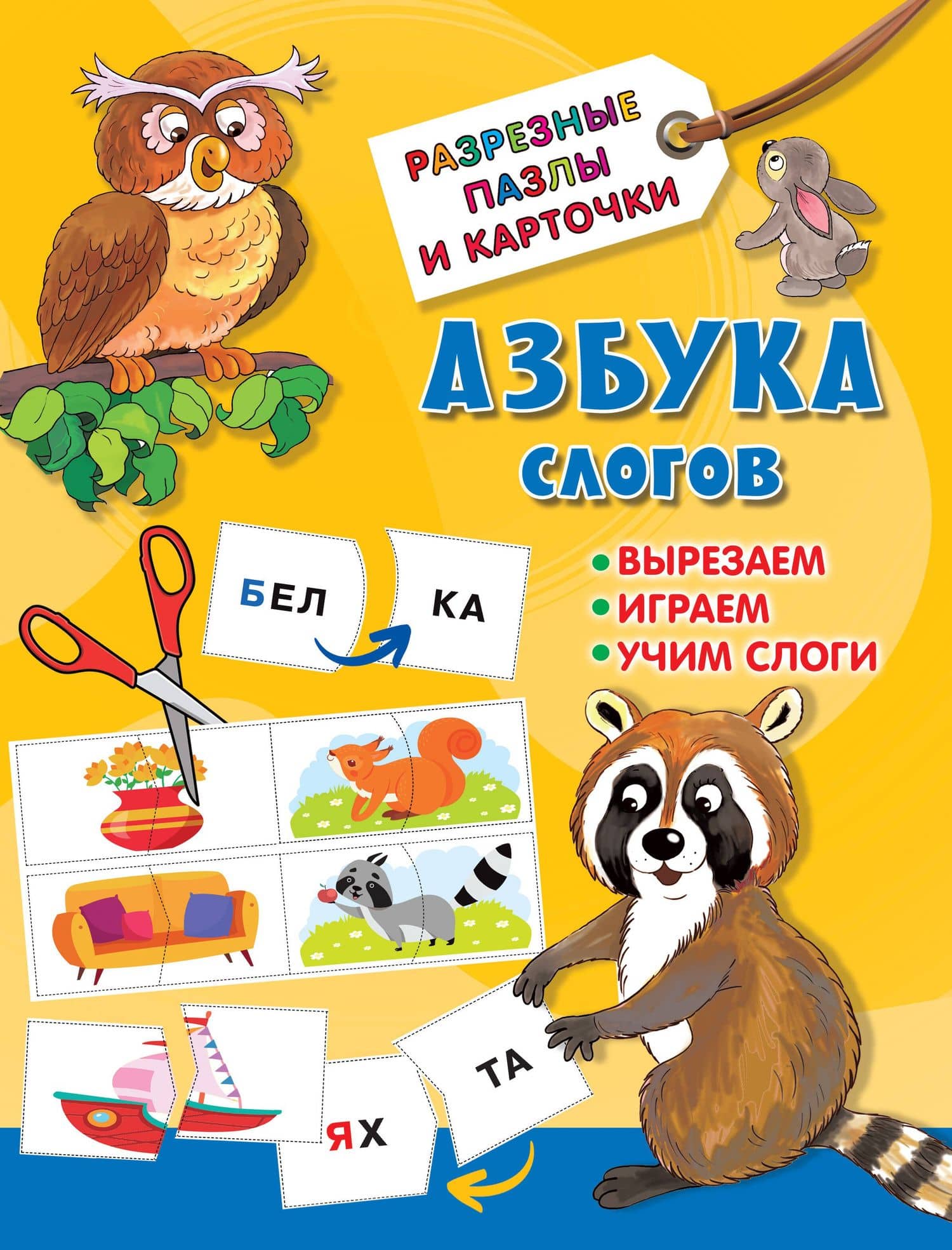 Азбука слогов — Валентина Геннадьевна Дмитриева