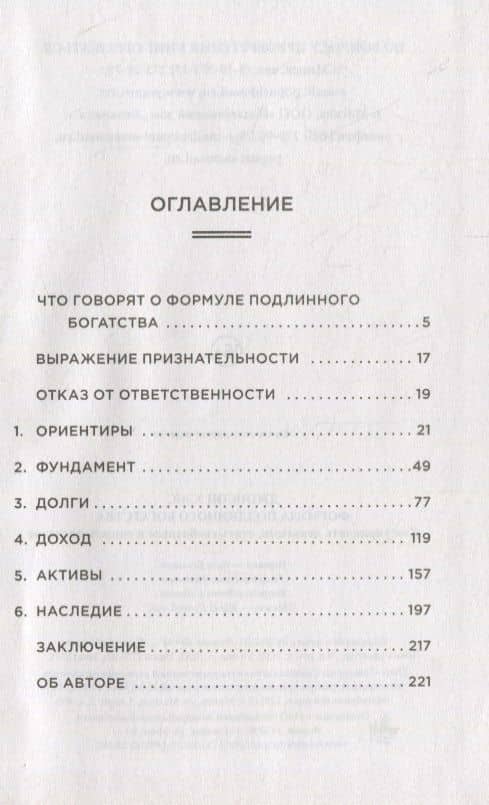 Формула подлинного богатства: Как управлять деньгами, стать свободным и создать наследие — Хэнс Джонсон (2)