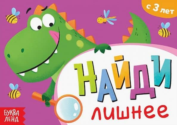 Книга с заданиями Найди лишнее, 3+