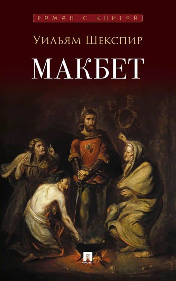 Макбет: трагедия — Уильям Шекспир