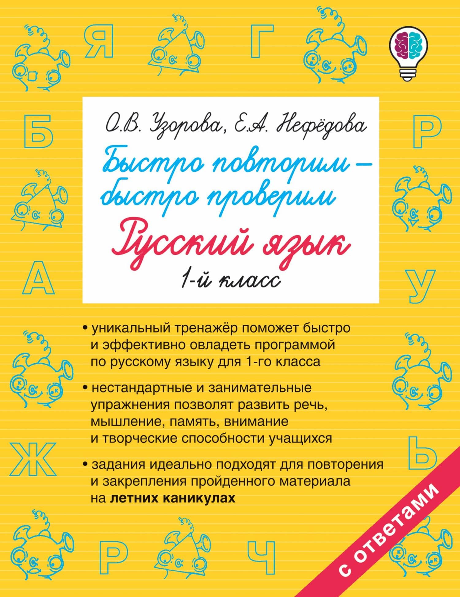 Быстро повторим — быстро проверим. Русский язык. 1-й класс — Ольга Васильевна Узорова
