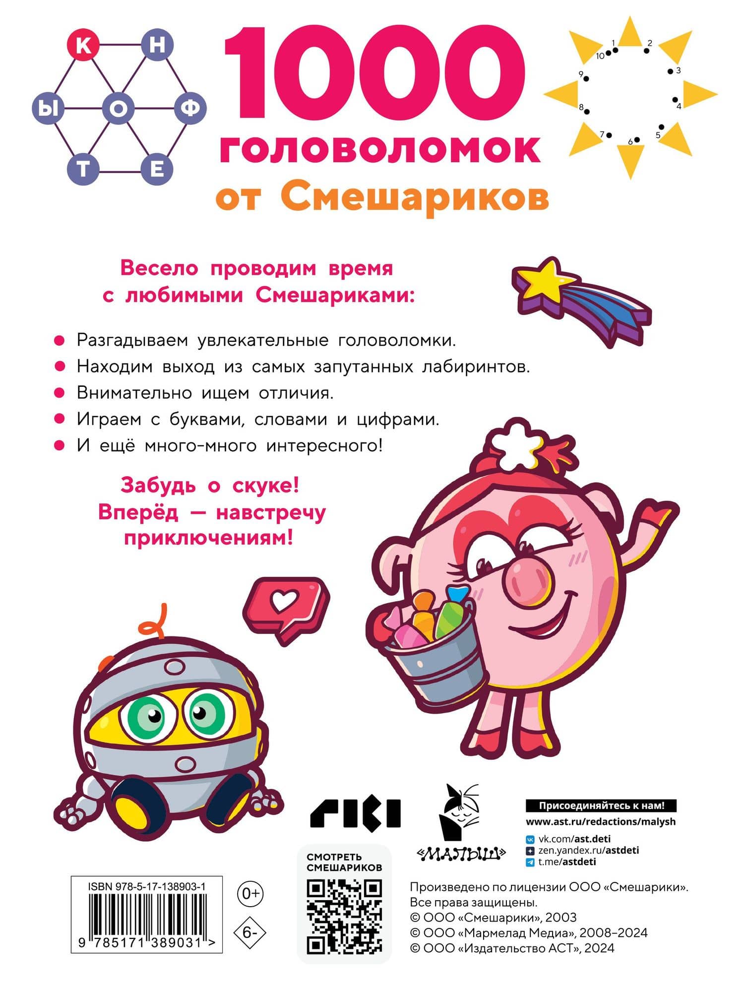 1000 головоломок от Смешариков — В. Г. Дмитриева (2)