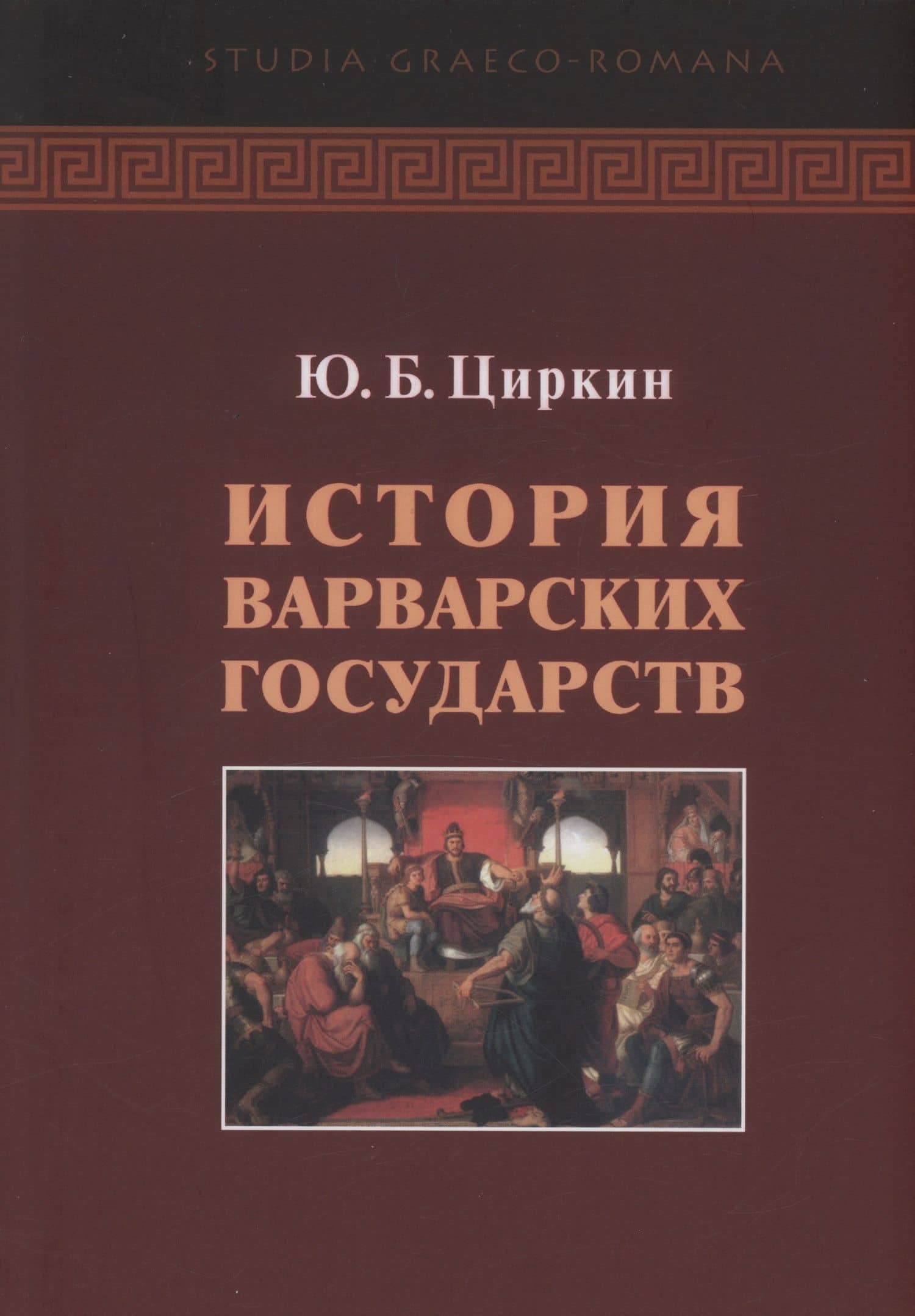 История варварсих государств