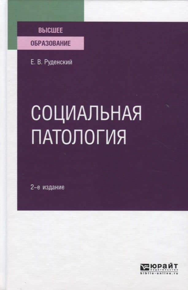 Социальная патология. Учебное пособие для вузов
