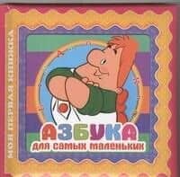 Азбука для самых маленьких — Н.Н. Минаева