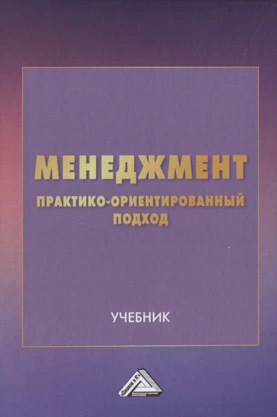 Менеджмент: практико-ориентированный подход. Учебник