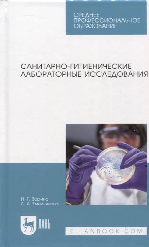 Санитарно-гигиенические лабораторные исследования. Учебное пособие для СПО — Лилия Алексеевна Емельянова