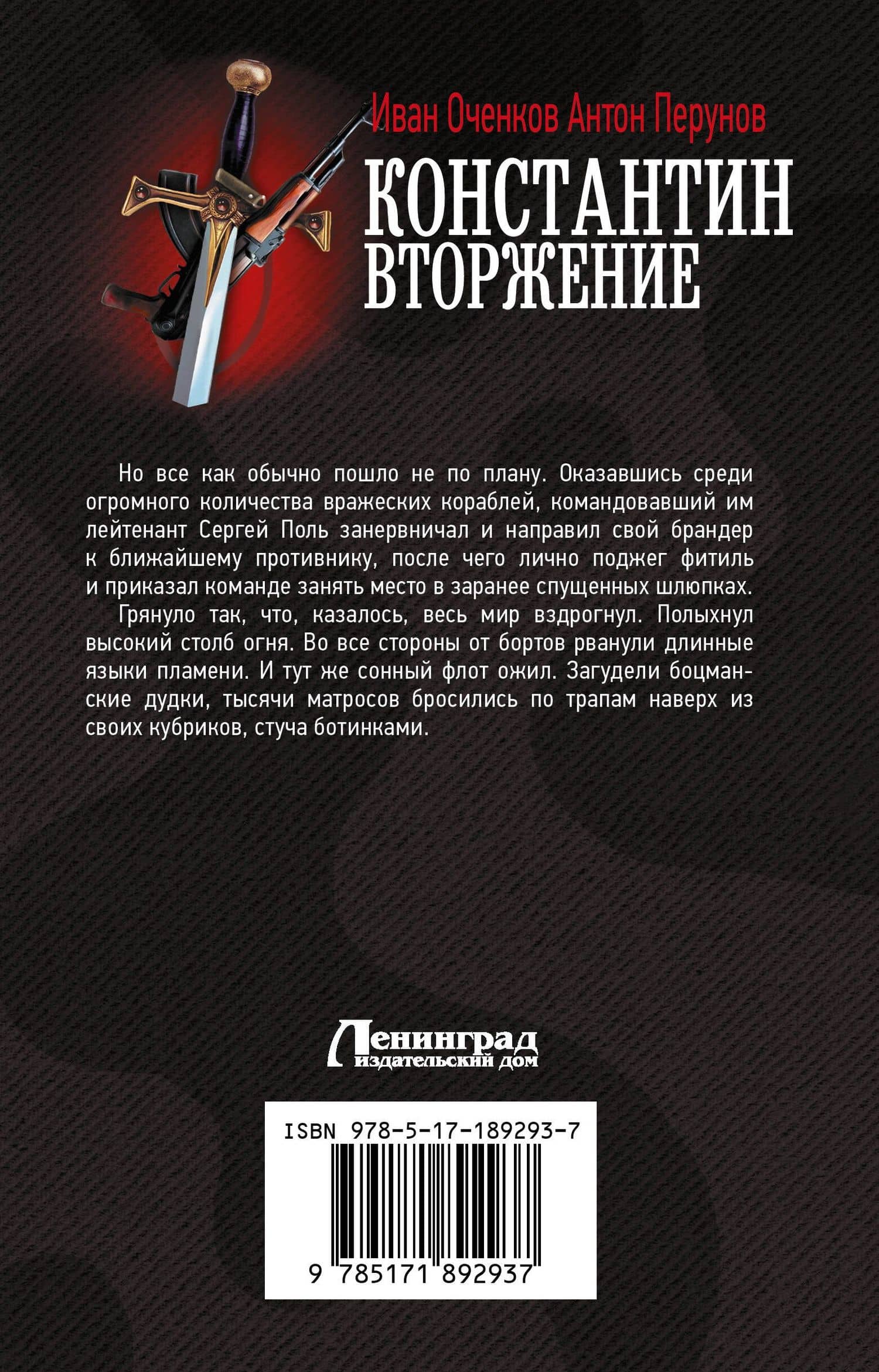 Константин. Вторжение — Иван Валерьевич Оченков (2)